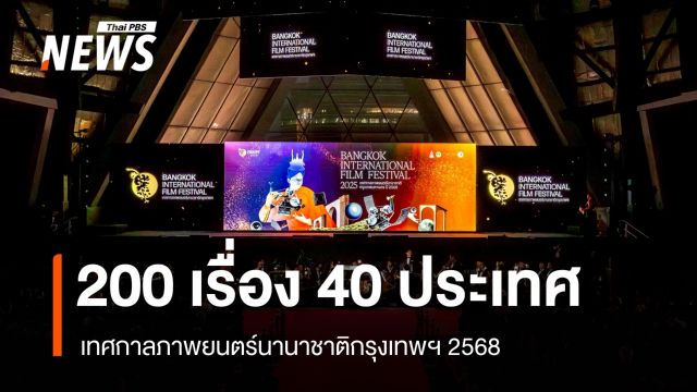 เทศกาลภาพยนตร์นานาชาติกรุงเทพฯ 2568 เชื่อมต่อคนทำหนังกับนักลงทุนทั่วโลก