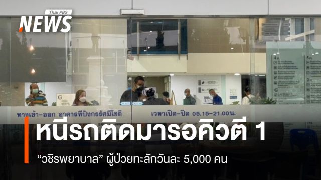 วชิรพยาบาลผู้ป่วยทะลัก 5,000 คน หนีรถติดมารอคิวตั้งแต่ตี 1 