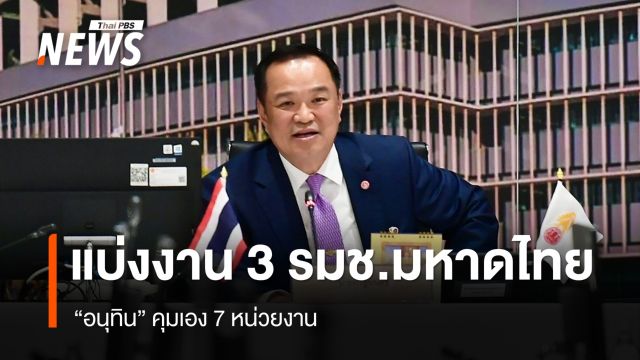 "อนุทิน" แบ่งงาน ‘"3 รมช.มหาดไทย" คุมเอง 7 หน่วยงาน