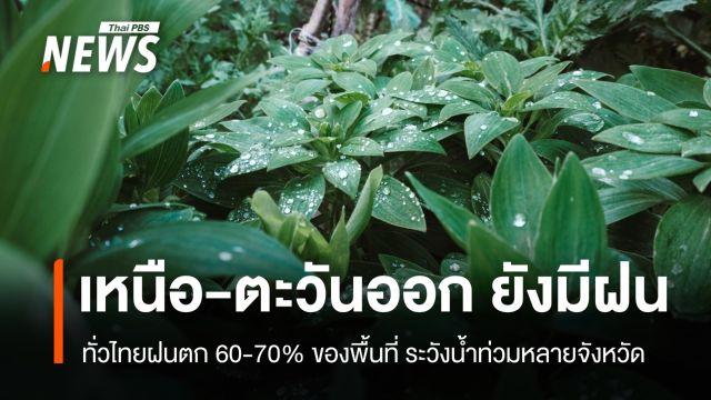 สภาพอากาศวันนี้ เหนือ-ตะวันออกยังมีฝน ระวังน้ำท่วมหลายจังหวัด