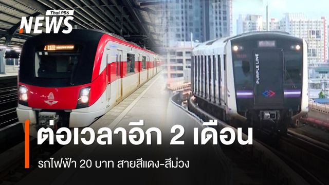 ครม.ขยายเวลารถไฟฟ้า 20 บาท สายสีแดง-ม่วง อีก 2 เดือน ถึง 30 พ.ย.
