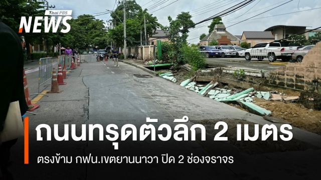 ถนนทรุดตัวตรงข้าม กฟน.เขตยานนาวา ปิด 2 ช่องจราจร