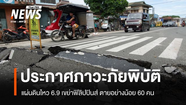 ฟิลิปปินส์ประกาศ "ภาวะภัยพิบัติ" แผ่นดินไหว ยอดตายแตะ 60 คน