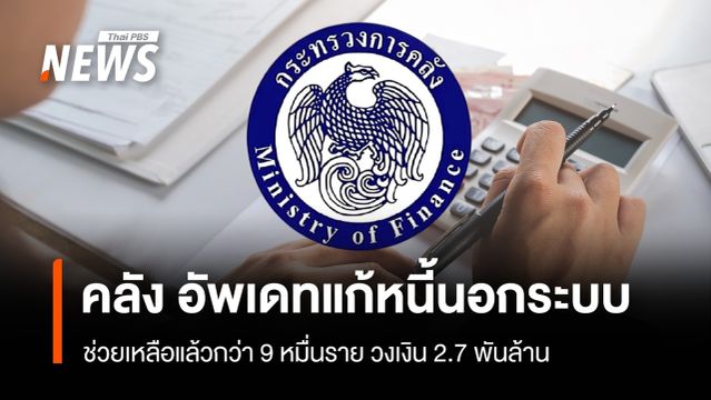 คลัง อัพเดทแก้หนี้นอกระบบ ช่วยเหลือแล้วกว่า 9 หมื่นราย วงเงิน2.7 พันล้าน