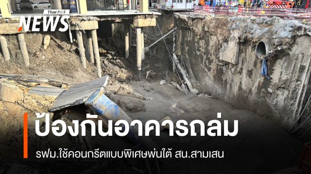 รฟม.ใช้คอนกรีตแบบพิเศษพ่นใต้ สน.สามเสน ป้องกันอาคารถล่ม