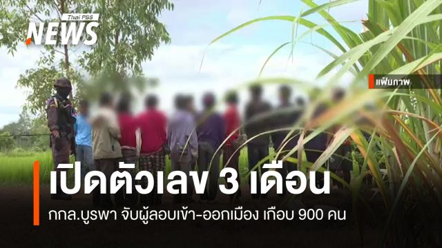 กกล.บูรพา เปิดตัวเลข 3 เดือน จับผู้ลอบเข้า-ออกเมือง เกือบ 900 คน
