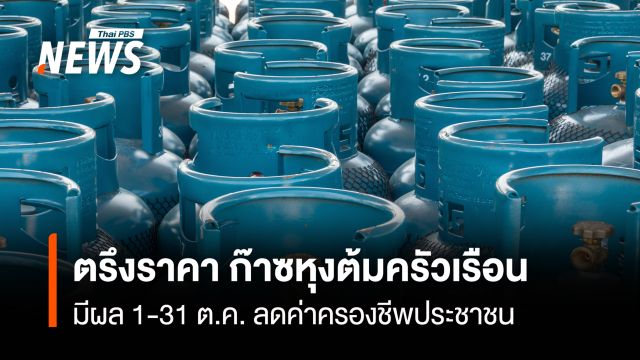 ตรึงราคา ก๊าซหุงต้มครัวเรือน  มีผล 1-31 ต.ค. ลดค่าครองชีพประชาชน