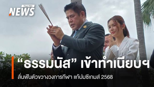 ธรรมนัสเข้าทำเนียบฯ ลั่นฟันตัวขวางวงการกีฬา แก้ปมซีเกมส์ 2568