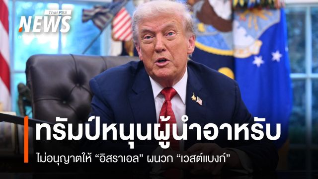 ทรัมป์ให้คำมั่นผู้นำอาหรับ ไม่อนุญาตให้อิสราเอลผนวกเวสต์แบงก์