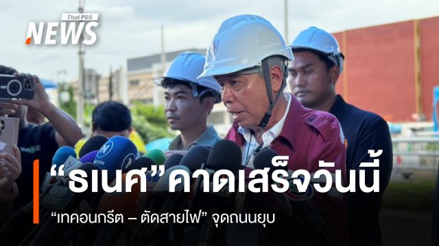 "ธเนศ" คาด "เทคอนกรีต - ตัดสายไฟ" จุดถนนทรุด เสร็จวันนี้ 