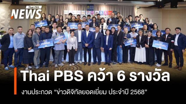 ไทยพีบีเอส คว้า 6 รางวัล งานประกวด "ข่าวดิจิทัลยอดเยี่ยม ประจำปี 2568"