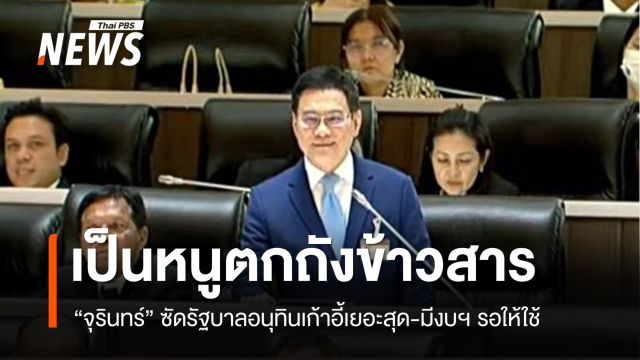 "จุรินทร์" ชี้รัฐบาลอนุทิน เป็น "หนูตกถังข้าวสาร" 