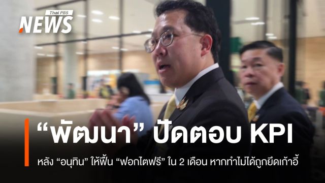 "พัฒนา" ปัดตอบ KPI ฟื้น "ฟอกไตฟรี" ใน 2 เดือน หากทำไม่ได้ถูกยึดเก้าอี้
