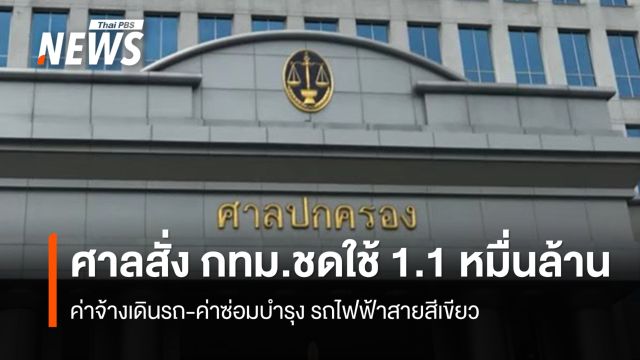 ศาลฯสั่ง "กทม.-กรุงเทพธนาคม" ชดใช้ค่าจ้างเดินรถ-ค่าซ่อมบำรุง รถไฟฟ้าสายสีเขียว 1.1 หมื่นล้าน 