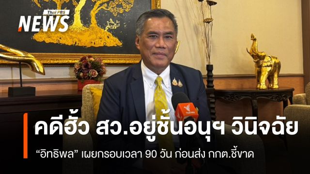 ประธาน กกต.เผยคดีฮั้ว สว.อยู่ในชั้นอนุฯ วินิจฉัยแล้ว