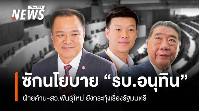 ไม่เพียงซักนโยบาย “รบ.หนู” 4 เดือน ฝ่ายค้าน-สว.พันธุ์ใหม่ยังกระทุ้งเรื่อง รมต.