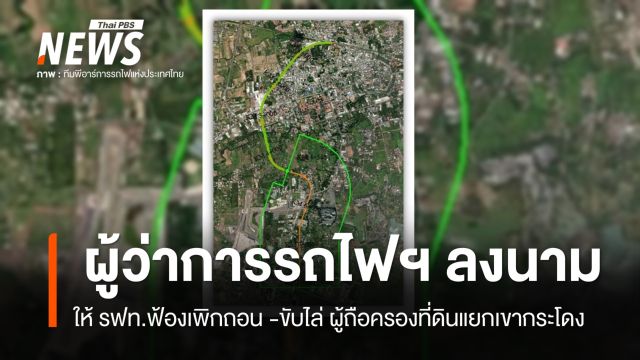 ผู้ว่าการรถไฟฯ ลงนามให้ รฟท.ฟ้องเพิกถอน -ขับไล่ ผู้ถือครองที่ดินแยกเขากระโดง