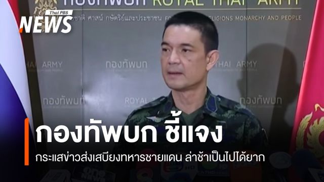โฆษก ทบ. แจงกระแสข่าวส่งเสบียงทหารชายแดน "ภูมะเขือ" ล่าช้า