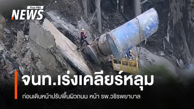จนท.เร่งรื้อถอน - เคลียร์ซาก ก่อนเดินหน้าปรับพื้นผิวถนนยุบ  