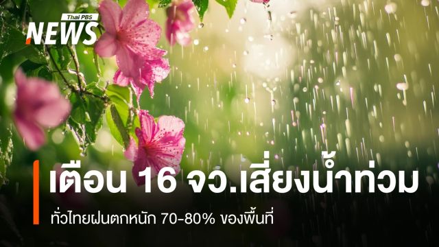 สภาพอากาศวันนี้ ทั่วไทยฝนหนัก 70-80% พื้นที่ 16 จว.เสี่ยงน้ำท่วม