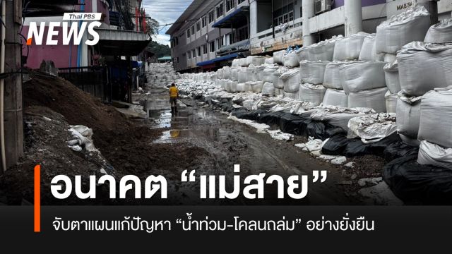 อนาคต “แม่สาย” กับแผนแก้ปัญหาน้ำท่วมที่ยั่งยืน