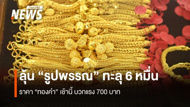 ราคา“ทองคำ” บวก 700 บาท ลุ้น “รูปพรรณ” ทะลุ 60,000 บาท