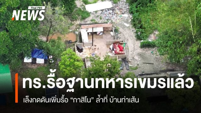 ทร.ยันรื้อฐานทหารกัมพูชาแล้ว กดดันรื้อเพิ่มกาสิโนล้ำที่บ้านท่าเส้น