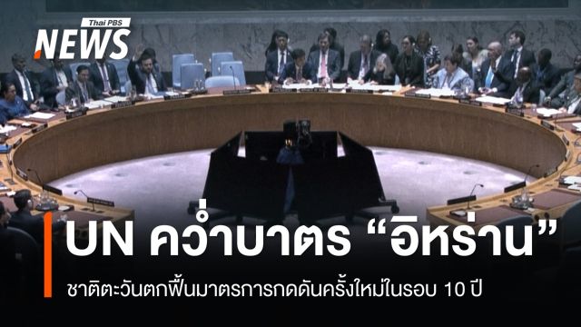ชาติตะวันตกคว่ำบาตร "อิหร่าน" ฟื้นมาตรการกดดันรอบใหม่