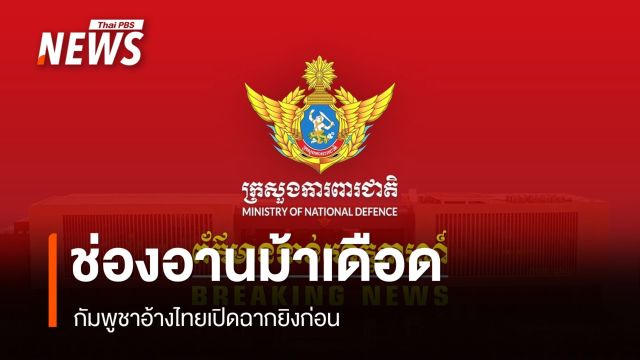 กัมพูชา แถลง อ้างไทยเปิดฉากยิงก่อนที่ช่องอานม้า