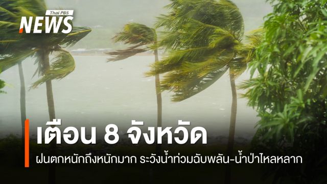สภาพอากาศวันนี้ เตือน 8 จว.ฝนตกหนักถึงหนักมาก ระวังน้ำท่วมฉับพลัน 