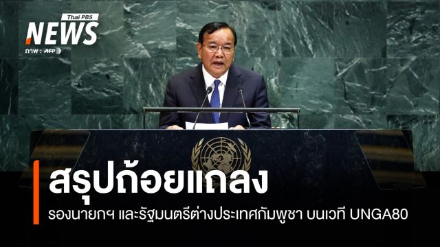 เปิดถ้อยแถลง "กัมพูชา" บนเวที UNGA80 อ้างถูกเพื่อนบ้านคุกคาม