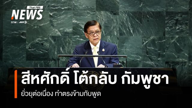 "สีหศักดิ์" โต้กลับ "กัมพูชา" ยั่วยุต่อเนื่อง สวนทางกับพูด