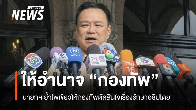 นายกฯ ไฟเขียวให้ "กองทัพ" มีอำนาจตัดสินใจจัดการเหตุชายแดน