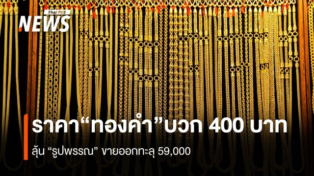 ราคา“ทองคำ” บวก 400 บาท ลุ้นรูปพรรณขายออก 59,000