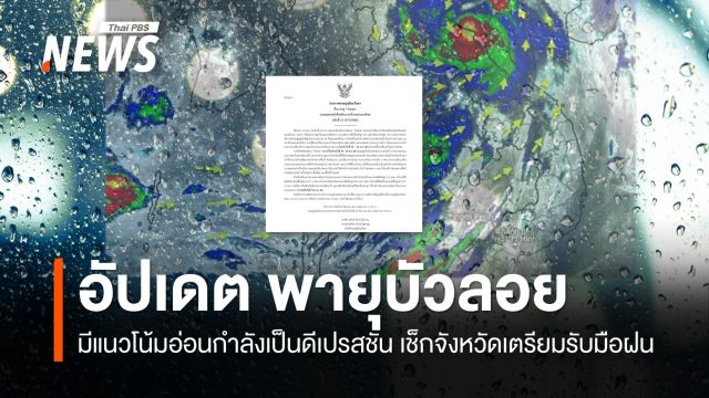 อัปเดตเส้นทางพายุ "บัวลอย" 29 ก.ย. เช็กจังหวัดรับมือฝน 