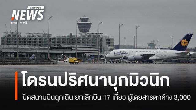 โดรนปริศนาบุกมิวนิก สนามบินสั่งปิดฉุกเฉิน ยกเลิกบิน 17 เที่ยว