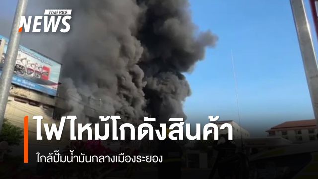 ไฟไหม้โกดังวัสดุก่อสร้าง-น้ำมันหล่อลื่น จ.ระยอง รถดับเพลิง 10 คันสกัด