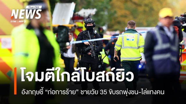 อังกฤษชี้ "ก่อการร้าย" ชายวัย 35 ขับรถพุ่งชน-ไล่แทงคนใกล้โบสถ์ยิว