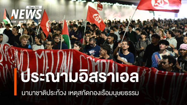 นานาชาติประณามอิสราเอล เหตุสกัดกองเรือมนุษยธรรมช่วยกาซา