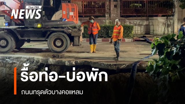 จนท.รื้อท่อ-บ่อพักจุดถนนทรุดตัวบางคอแหลม เร่งซ่อมผิวจราจร
