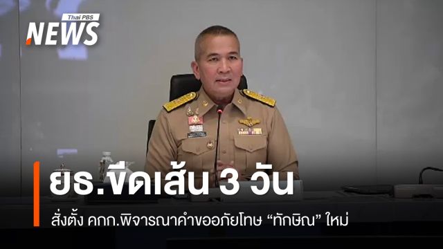 รมว.ยุติธรรมสั่งพิจารณาคำขออภัยโทษ "ทักษิณ" ใหม่