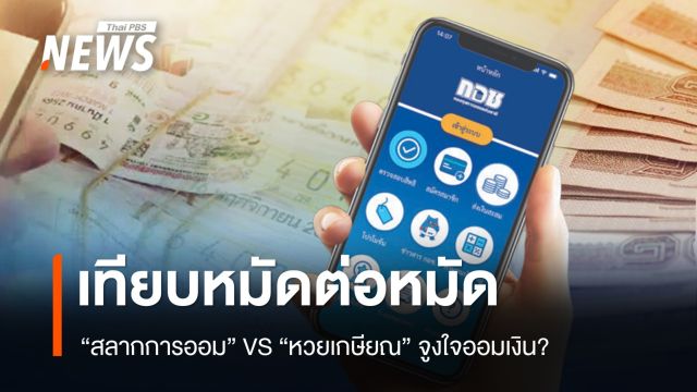เทียบ "สลากการออม" VS "หวยเกษียณ" จูงใจออมเงิน?