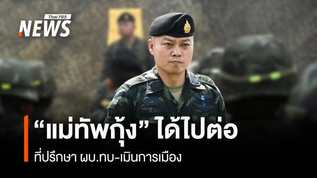 “แม่ทัพกุ้ง” ได้ไปต่อ ที่ปรึกษา ผบ.ทบ-เมินการเมือง