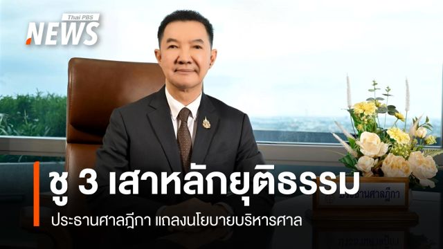 ประธานศาลฎีกา ชู 3 เสาหลักยุติธรรม สู่แนวปฏิบัติ 15 ข้อ