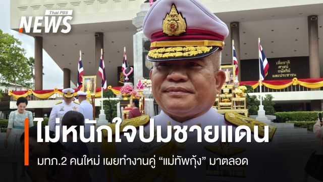 มทภ.2 คนใหม่ยันไม่หนักใจปมชายแดนเมินกัมพูชายั่วยุ