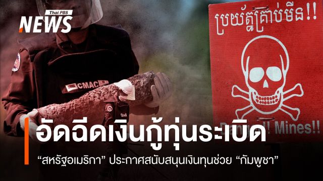 สหรัฐฯ ประกาศอัดฉีดเงินช่วย "กัมพูชา" เก็บกู้ทุ่นระเบิด