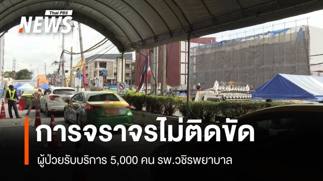 รพ.วชิรพยาบาล เผยภาพรวมจราจรไม่ติดขัด-เพิ่มรถตู้ส่งผู้ป่วยต่อรถเมล์ 