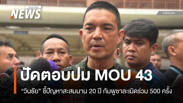 "วินธัย" ปัดตอบยกเลิก MOU 43 หรือไม่-จ่อสร้างรั้วชายแดนจุดลอบเข้าเมือง
