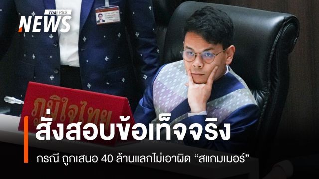 "ไชยชนก" สั่งสอบข้อเท็จจริงกรณีถูกเสนอจ่าย 40 ล้านบาท แลกไม่เอาผิด  "สแกมเมอร์" 