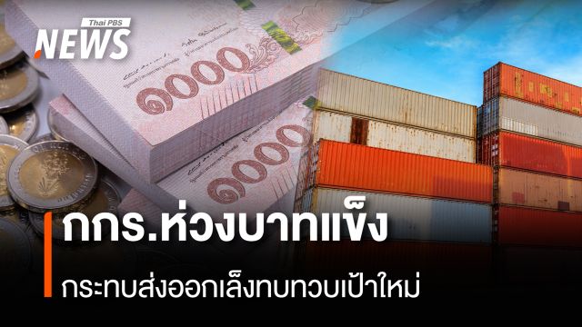 กกร.ห่วงบาทแข็ง กระทบส่งออกเล็งทบทวบเป้าใหม่